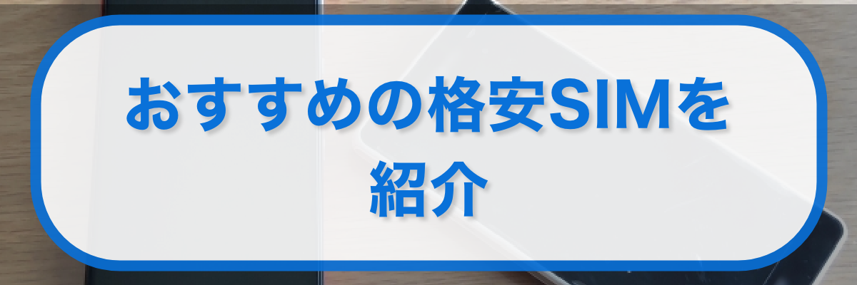 おすすめの格安SIM
