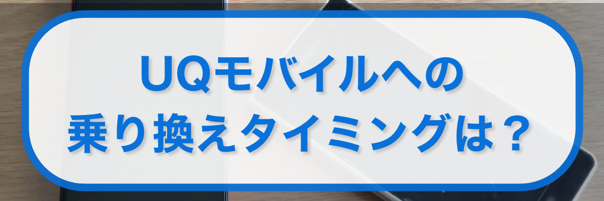 UQモバイルへの乗り換えタイミングはいつ?