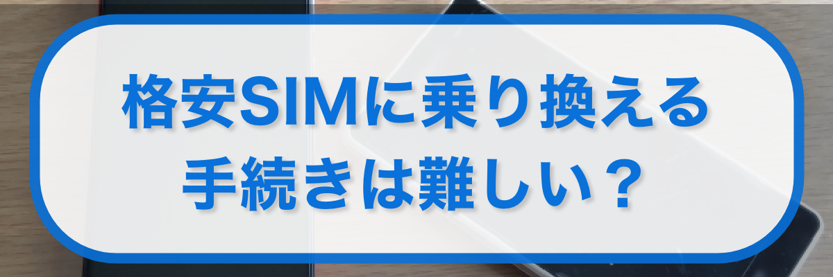 auから格安SIMに乗り換える手続きは難しいか?