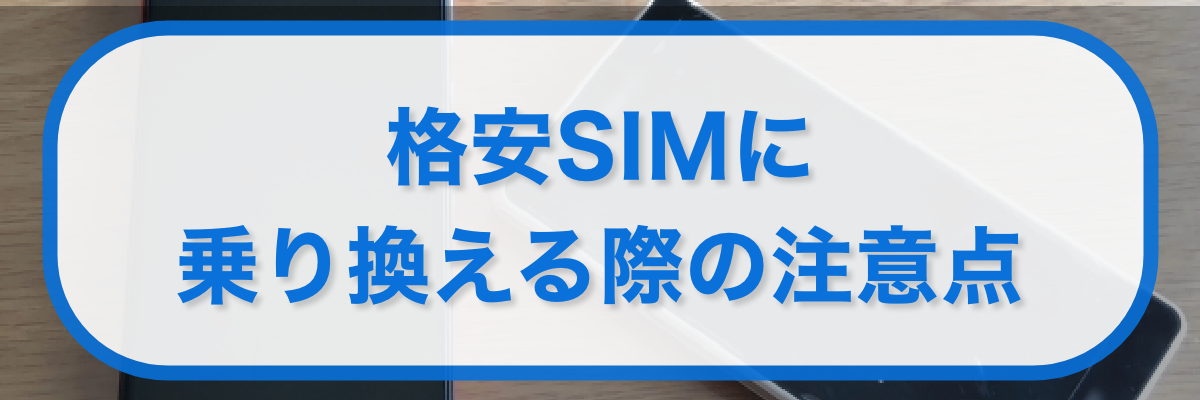 格安SIMに乗り換える際の注意点