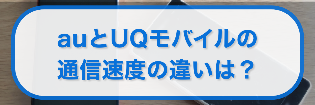auとUQモバイルの通信速度の違いは?