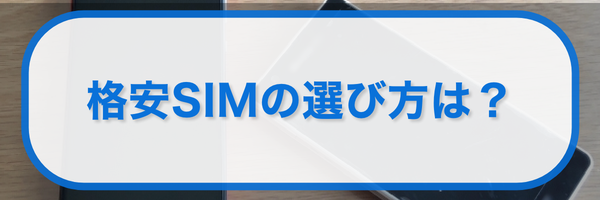 格安SIMの選び方は?