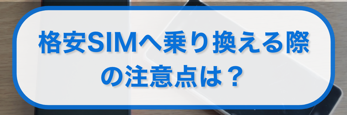 auから格安SIMへ乗り換える際の注意点は?