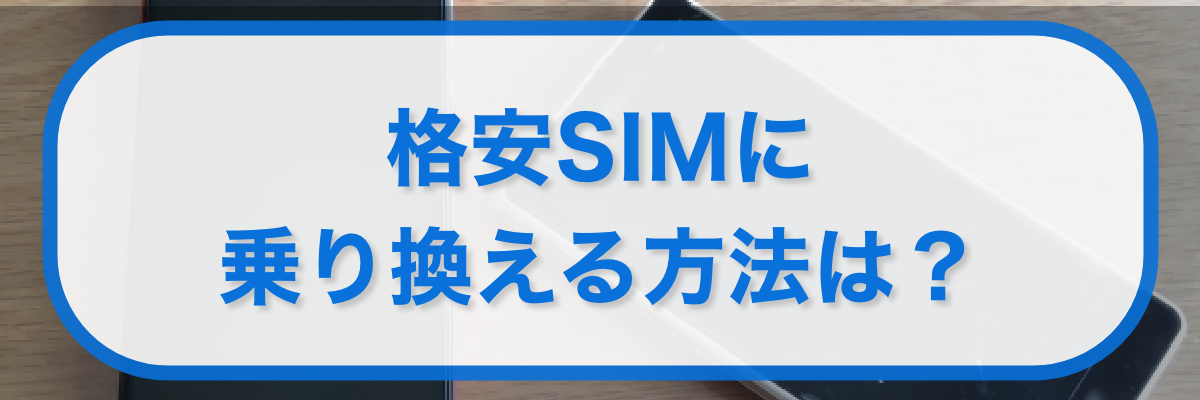 格安SIMに乗り換える方法は?