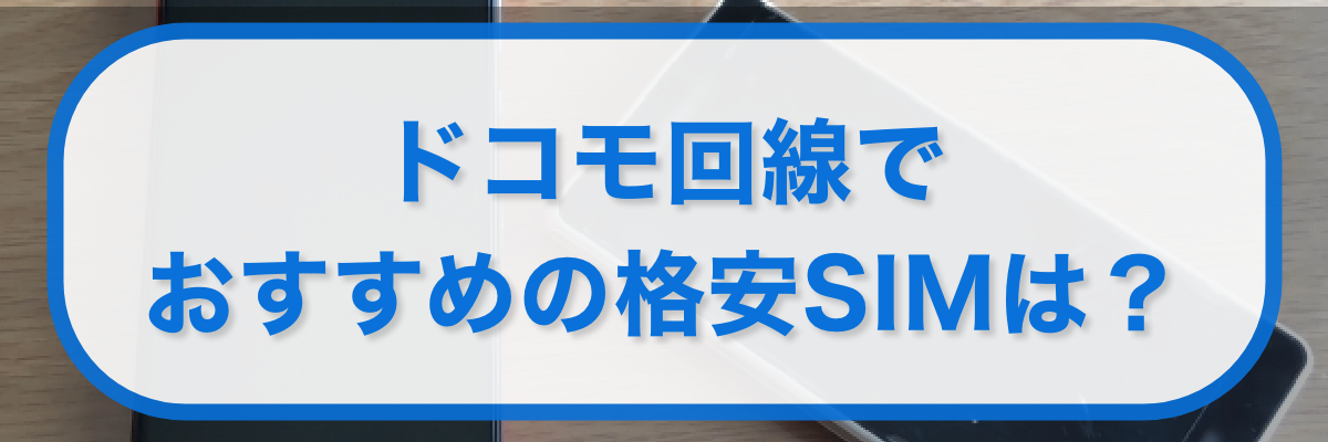 ドコモ回線でおすすめの格安SIMは?