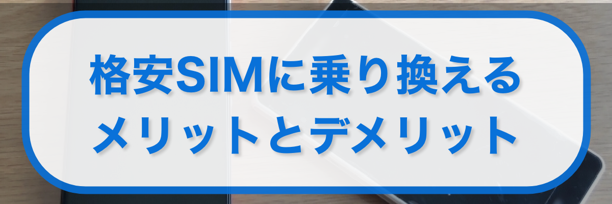 auから格安SIMに乗り換えるメリットとデメリット