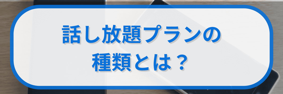 格安SIMの話し放題プランの種類とは?