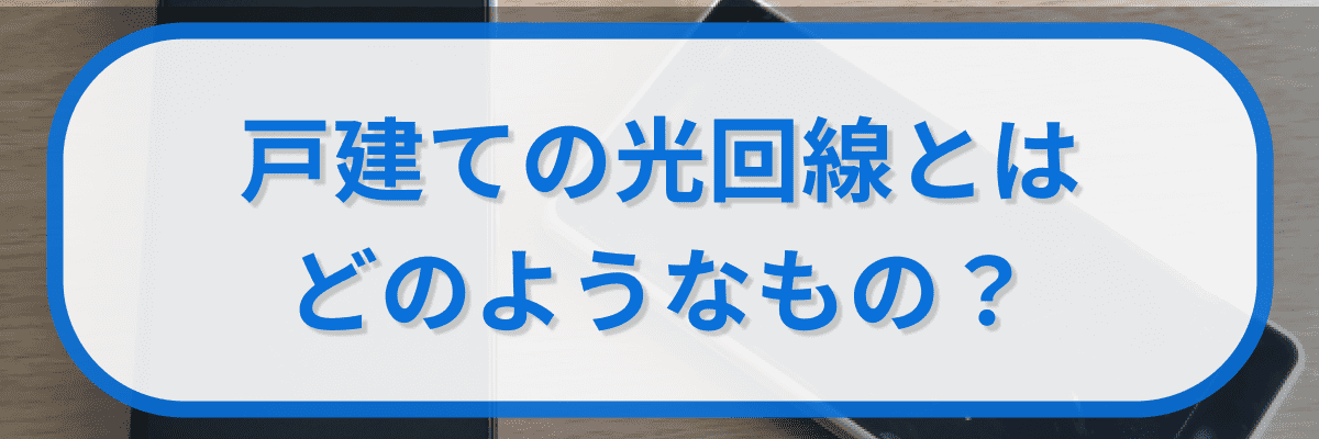 戸建ての光回線とはどのようなもの?