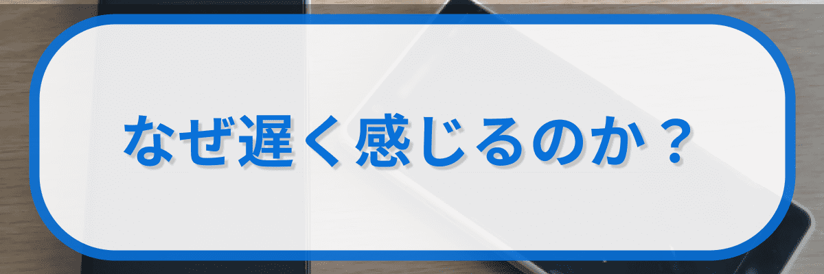 なぜNURO光のマンション回線が遅く感じるのか?