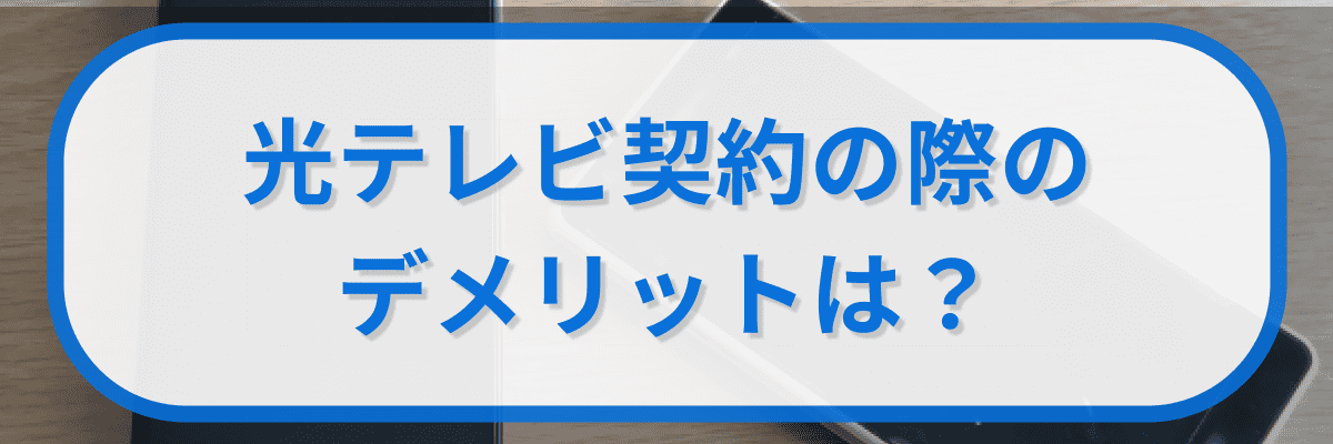光テレビ契約の際のデメリットは?