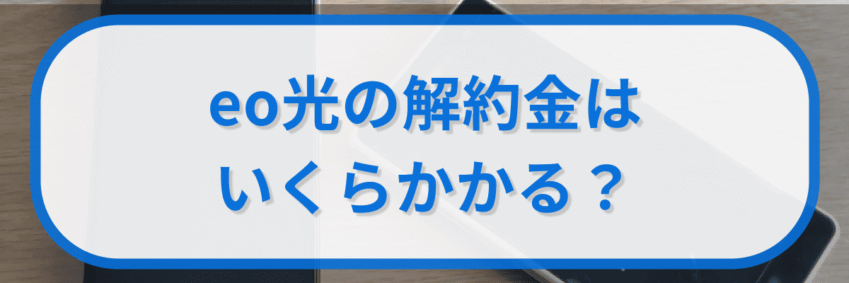 eo光の解約金はいくらかかる?