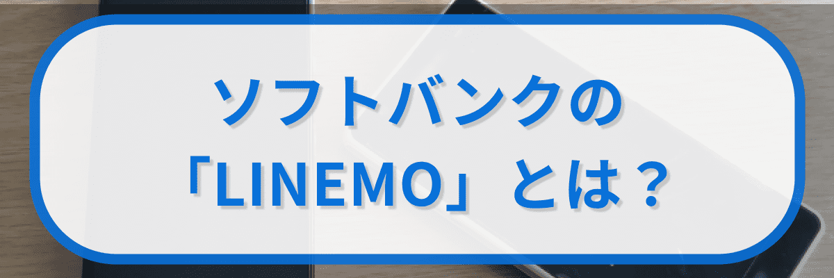 ソフトバンクの格安プラン「LINEMO」とは?