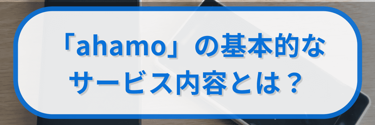 「ahamo」の基本的なサービス内容とは？