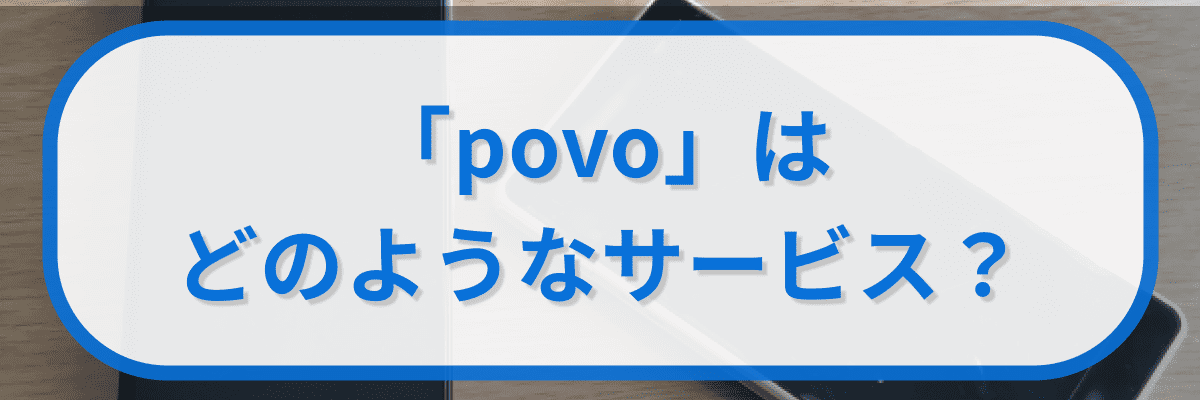 「povo」はどのようなサービス?