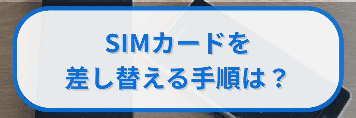 auのiPhoneでSIMカードを差し替える手順は?