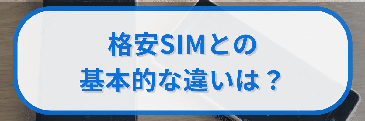 auのスマホと格安SIMの基本的な違いは?