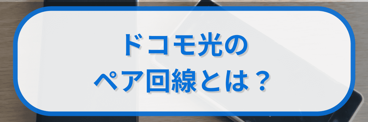 ドコモ光のペア回線とは?
