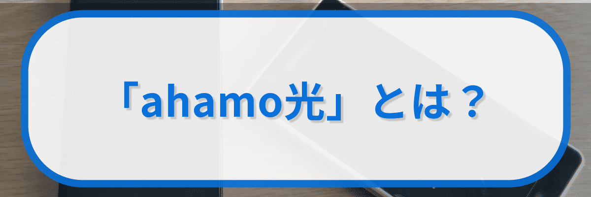 「ahamo光」とは?