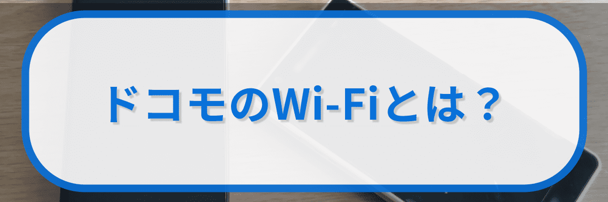 ドコモのワイファイとは?