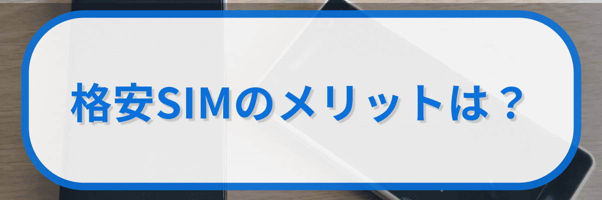 格安SIMのメリットは?