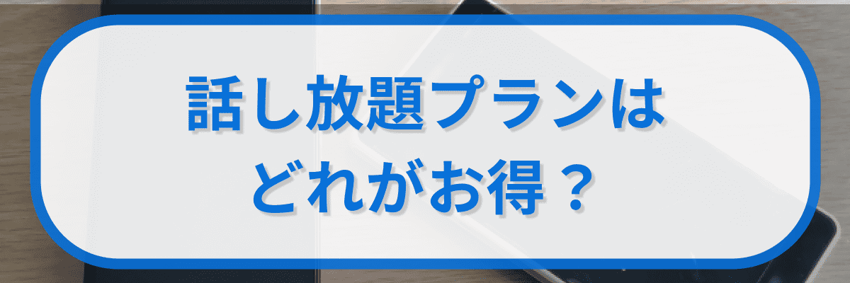 格安SIMの話し放題プランはどれがお得?