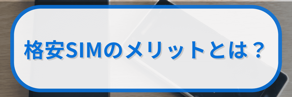 格安SIMのメリットとは?