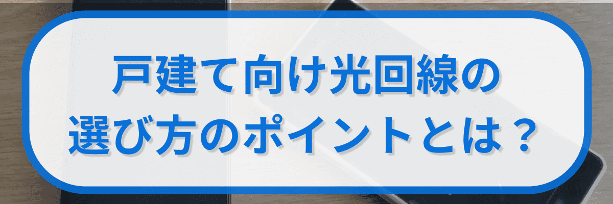 戸建て向け光回線の選び方のポイントとは?