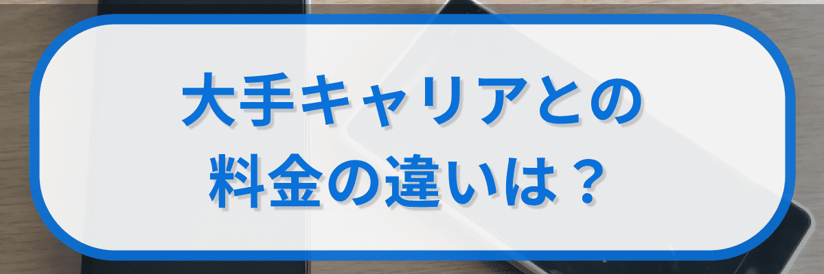 大手キャリアと「LINEMO」の料金の違いは?