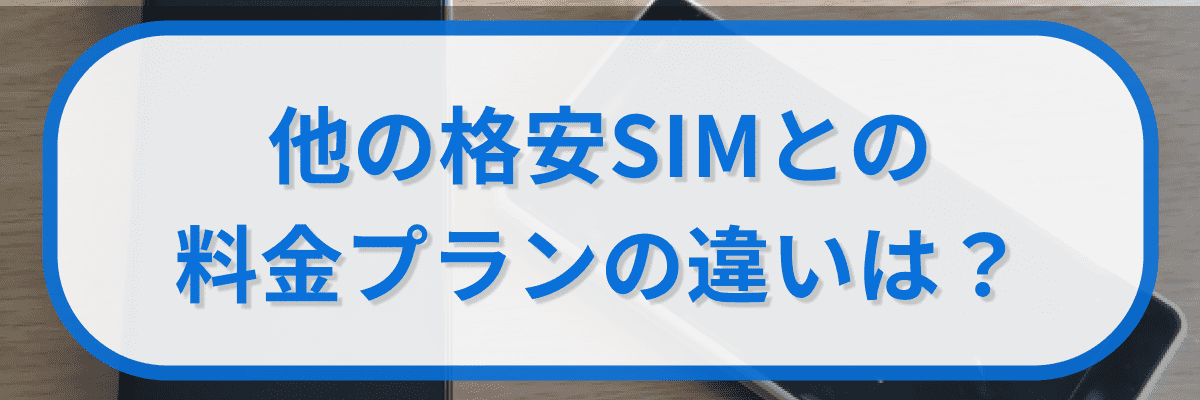 「ahamo」の料金プランと他の格安SIMとの違いは?