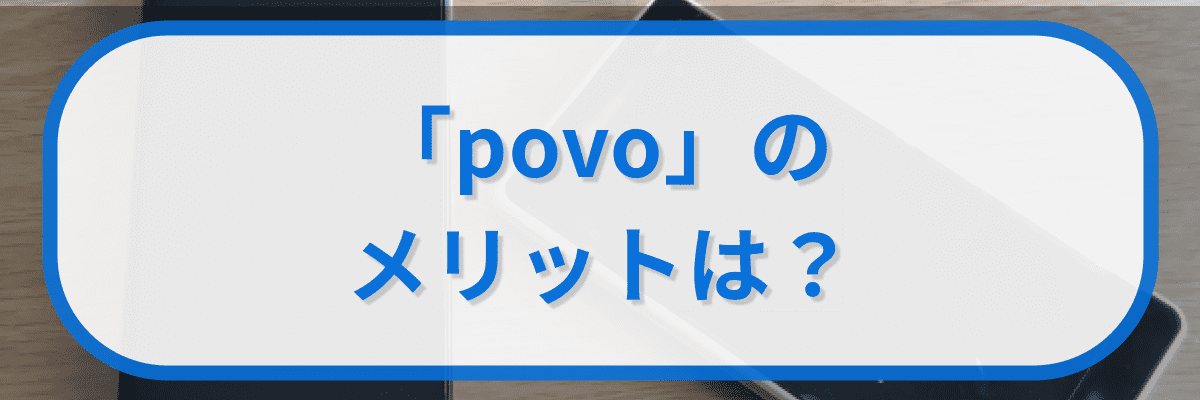 「povo」のメリットは?