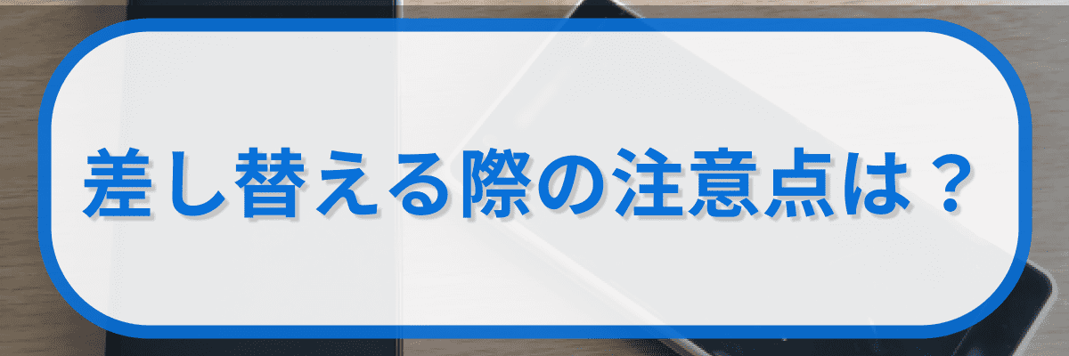 新しいiPhoneにSIMカードを差し替える際の注意点は?
