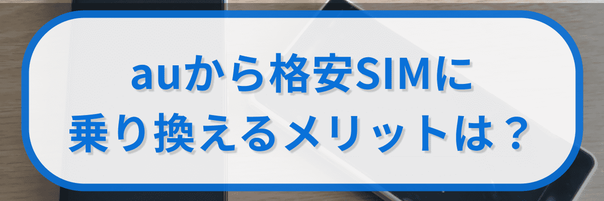 auから格安SIMに乗り換えるメリットは?