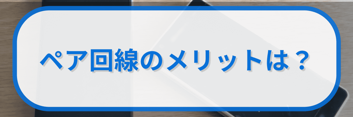 ペア回線のメリットは?
