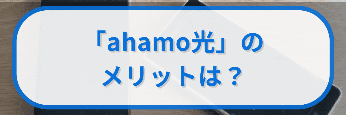 「ahamo光」のメリットは?