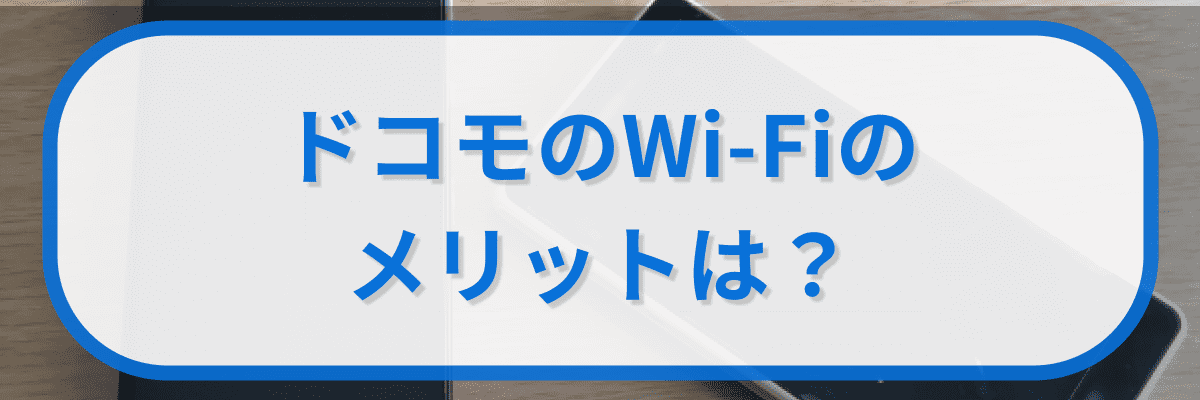 ドコモのワイファイのメリットは?