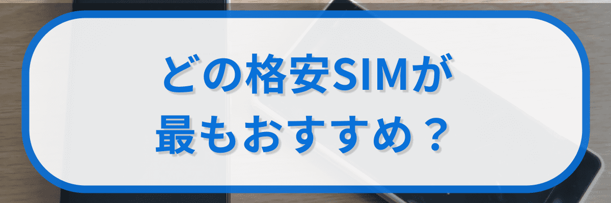 どの格安SIMが最もおすすめ?