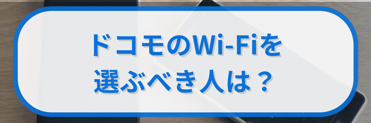 ドコモのワイファイを選ぶべき人は?