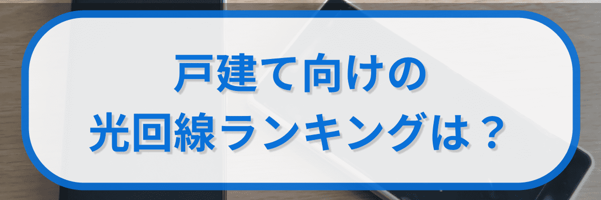 戸建て向けの光回線ランキングは?