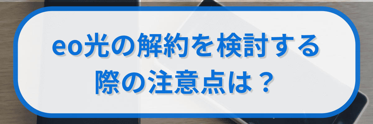 eo光の解約を検討する際の注意点とは?