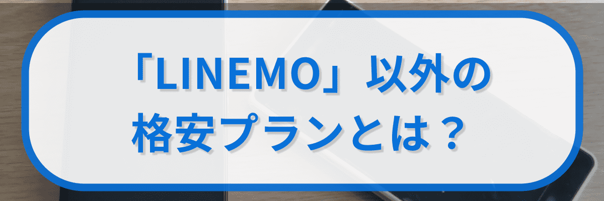 「LINEMO」以外のソフトバンクの格安プランとは?