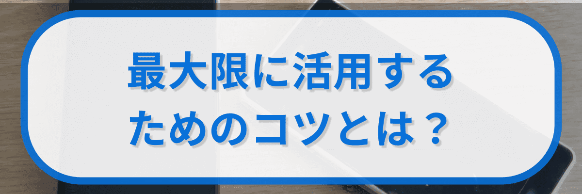 「ahamo」を最大限に活用するためのコツとは?