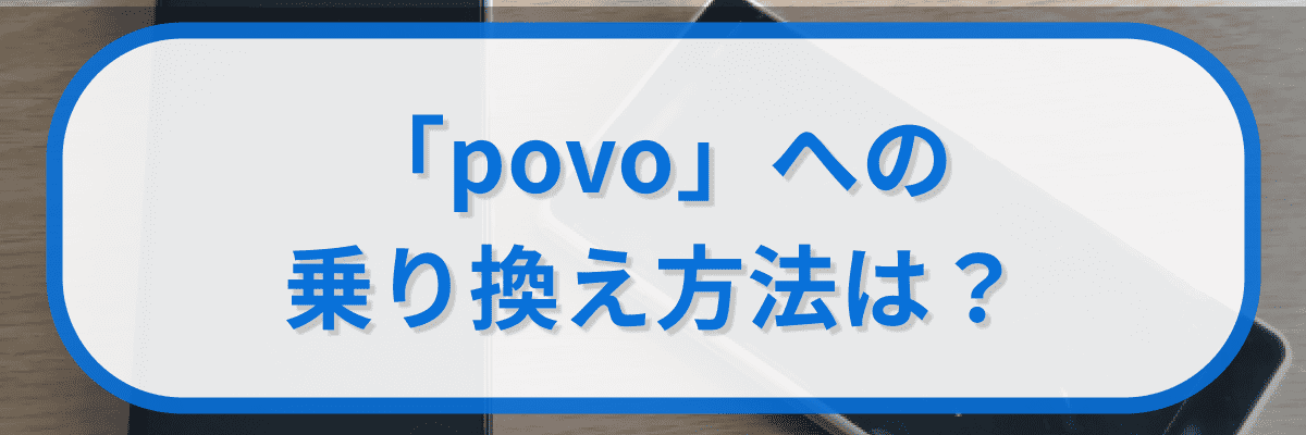 「povo」への乗り換え方法は?