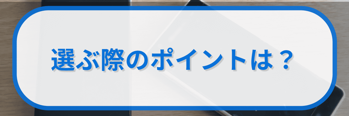 格安SIMの話し放題プランを選ぶ際のポイントは?
