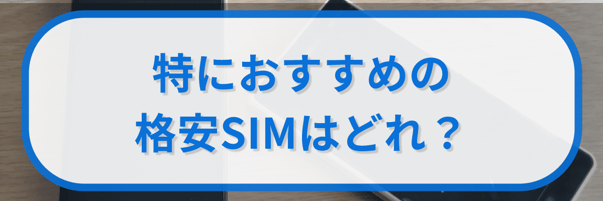 特におすすめの格安SIMはどれ?