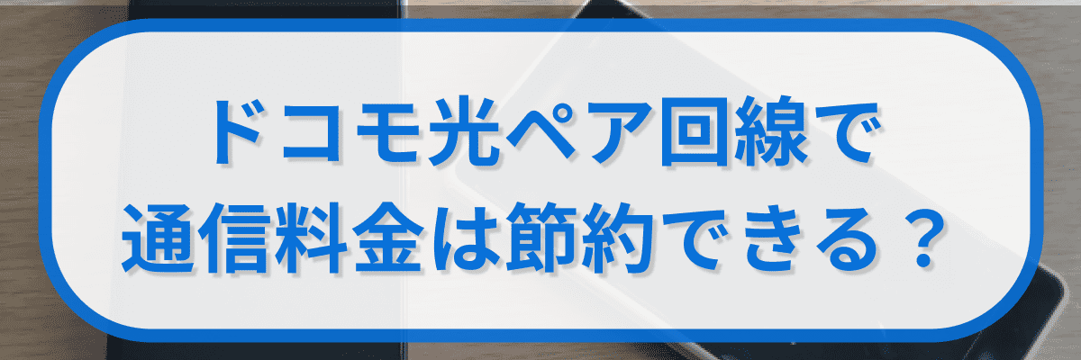 ドコモ光ペア回線で通信料金は節約できる?