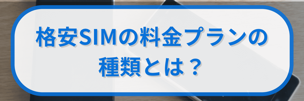 格安SIMの料金プランの種類とは?